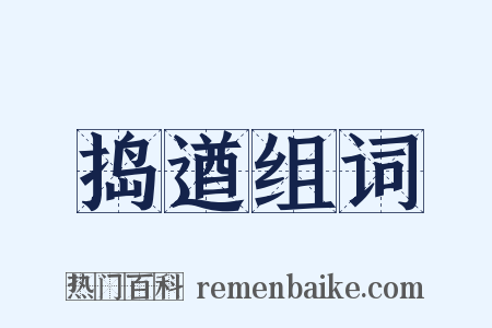 捣遒组词是什么意思的图片